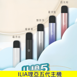 ILIA ULTRA五代主機 哩亞五代霧化煙桿|兼容RELX六代煙彈