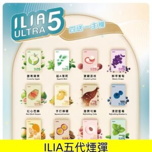 ILIA哩亞五代煙彈 Ultra 5系列替換式霧化電子煙