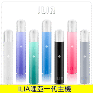 ILIA哩亞主機 哩亞一代電子煙煙桿兼容一代煙彈