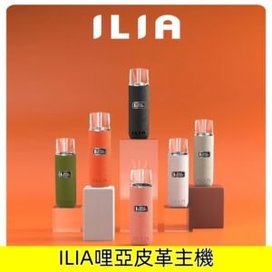 ILIA皮革主機 哩亞ilia一代革調系列布紋煙桿