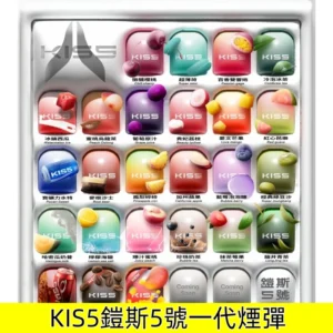 KISS鎧斯5號一代煙彈KIS5通配一代主機|【22種口味】