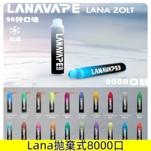 Lana8000口拋棄式 Lanavape ZOLT系列一次性電子煙