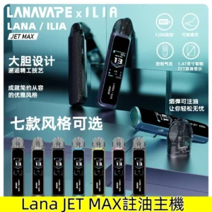 LANA JET MAX 側注油式主機套裝 LANAVAPE註油設備