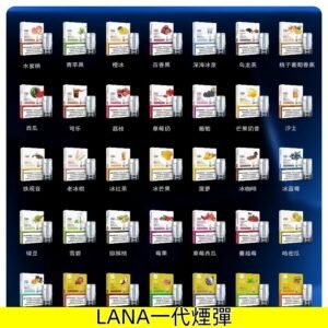 Lana煙彈 一代替換式霧化菸彈LANAVAPE電子煙