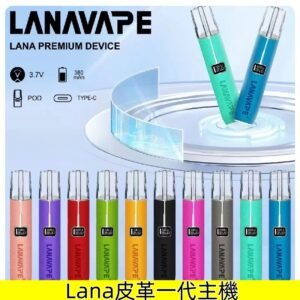 Lana皮革主機 Lanavape充電式電子煙霧化煙桿
