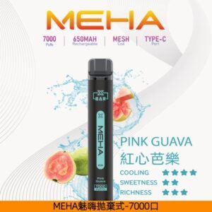【紅心芭樂】|MEHA X Bar小黑條7000口MEHA魅嗨拋棄式