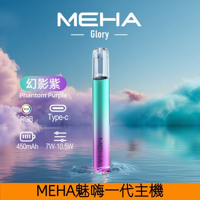 MEHA魅嗨主機 一代星耀系列可變檔式通用煙桿【幻影紫】