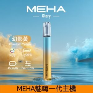MEHA魅嗨主機 一代星耀系列可變檔式通用煙桿【幻影黃】