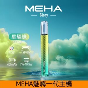 MEHA魅嗨主機 一代星耀系列可變檔式通用煙桿【星耀綠】