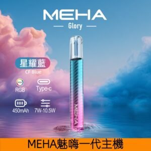 MEHA魅嗨主機 一代星耀系列可變檔式通用煙桿【星耀藍】