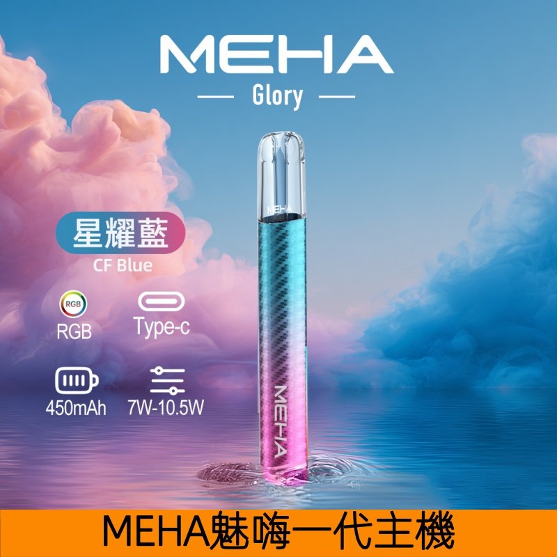 MEHA魅嗨主機 一代星耀系列可變檔式通用煙桿【星耀藍】
