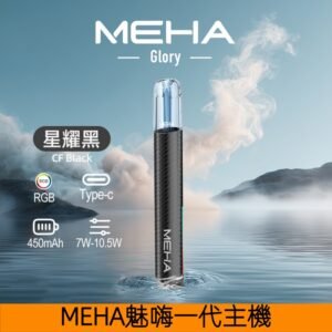 MEHA魅嗨主機 一代星耀系列可變檔式通用煙桿【星耀黑】