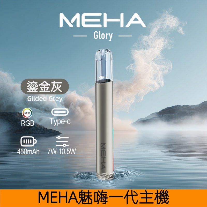 MEHA魅嗨主機 一代星耀系列可變檔式通用煙桿【鎏金灰】