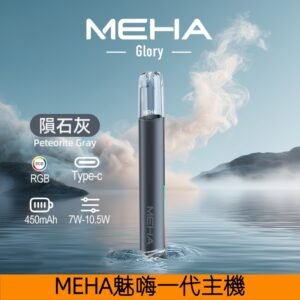MEHA魅嗨主機 一代星耀系列可變檔式通用煙桿【隕石灰】