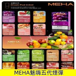 MEHA五代煙彈|魅嗨迷戀系列五代霧化電子煙