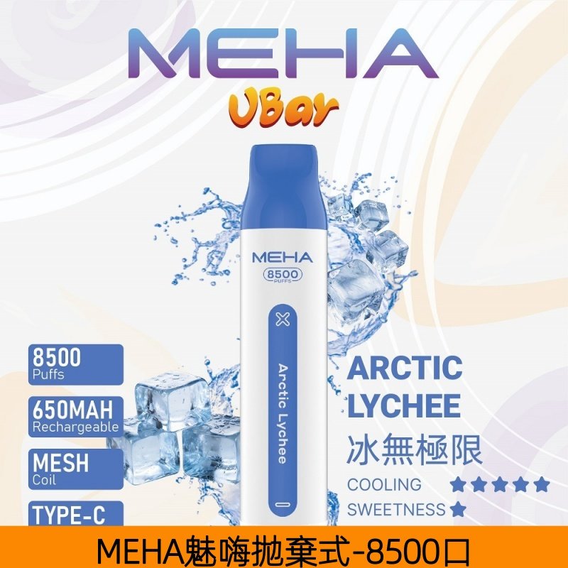 【冰無極限】|MEHA VBar小白條魅嗨一次性8500口拋棄式電子煙