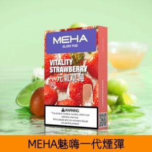 【元氣草莓】MEHA魅嗨煙彈絲滑香氣電子煙霧化彈|兼容1代主機