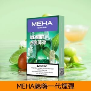 【冰爽薄荷】MEHA魅嗨煙彈絲滑香氣電子煙霧化彈|兼容1代主機