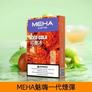 【可樂冰】MEHA魅嗨煙彈絲滑香氣電子煙霧化彈|兼容1代主機