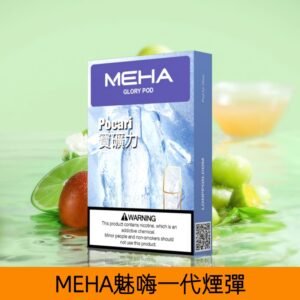 【寶礦力】MEHA魅嗨煙彈絲滑香氣電子煙霧化彈|兼容1代主機