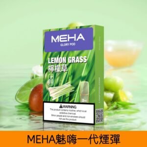 【檸檬草】MEHA魅嗨煙彈絲滑香氣電子煙霧化彈|兼容1代主機
