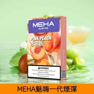 【水蜜桃】MEHA魅嗨煙彈絲滑香氣電子煙霧化彈|兼容1代主機