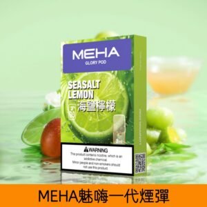 【海鹽檸檬】MEHA魅嗨煙彈絲滑香氣電子煙霧化彈|兼容1代主機