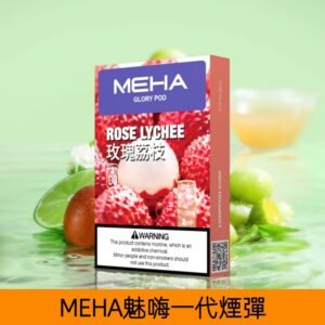 【玫瑰荔枝】MEHA魅嗨煙彈絲滑香氣電子煙霧化彈|兼容1代主機
