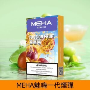 【百香果】MEHA魅嗨煙彈絲滑香氣電子煙霧化彈|兼容1代主機