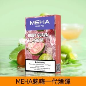 【紅心芭樂】MEHA魅嗨煙彈絲滑香氣電子煙霧化彈|兼容1代主機