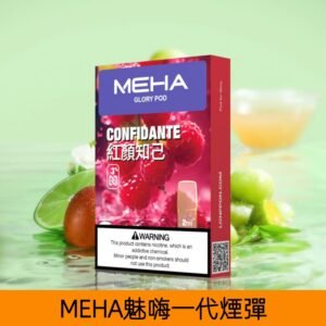 【紅顏知己】MEHA魅嗨煙彈絲滑香氣電子煙霧化彈|兼容1代主機