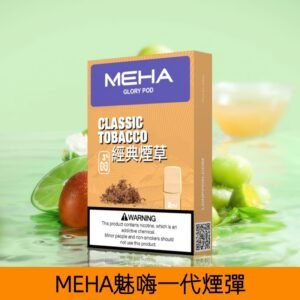 【經典煙草】MEHA魅嗨煙彈絲滑香氣電子煙霧化彈|兼容1代主機