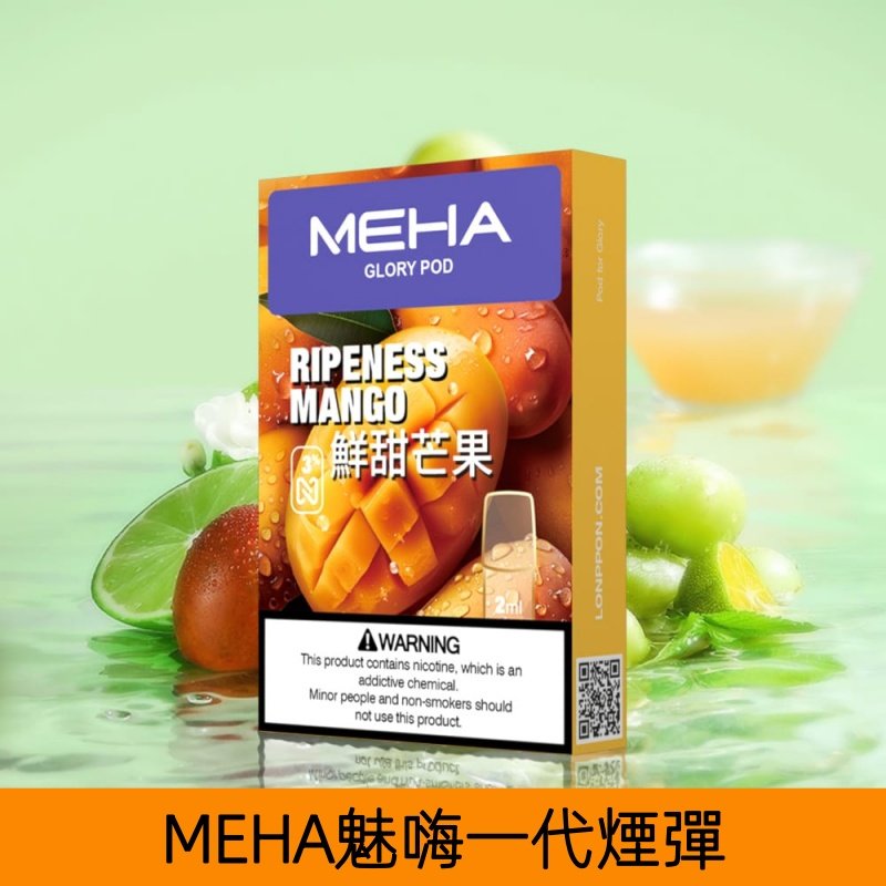【鮮甜芒果】MEHA魅嗨煙彈絲滑香氣電子煙霧化彈|兼容1代主機