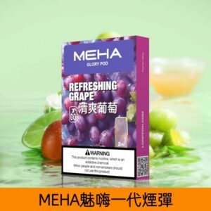 【清爽葡萄】MEHA魅嗨煙彈絲滑香氣電子煙霧化彈|兼容1代主機