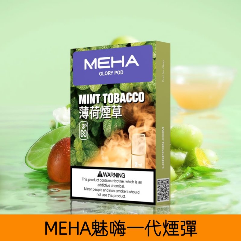 【薄荷煙草】MEHA魅嗨煙彈絲滑香氣電子煙霧化彈|兼容1代主機