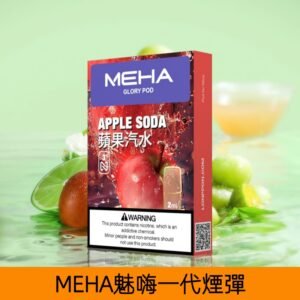 【蘋果汽水】MEHA魅嗨煙彈絲滑香氣電子煙霧化彈|兼容1代主機