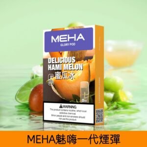 【蜜瓜冰】MEHA魅嗨煙彈絲滑香氣電子煙霧化彈|兼容1代主機