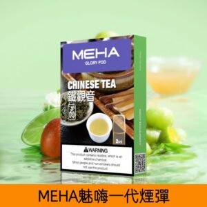 【鐵觀音】MEHA魅嗨煙彈絲滑香氣電子煙霧化彈|兼容1代主機