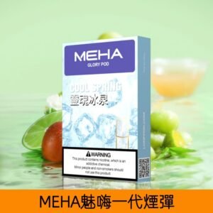 【靈魂冰泉】MEHA魅嗨煙彈絲滑香氣電子煙霧化彈|兼容1代主機
