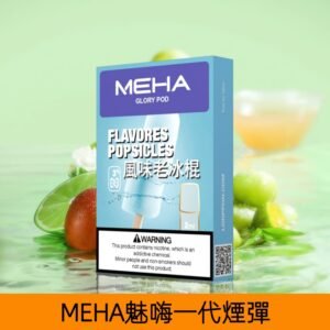 【風味老冰棍】MEHA魅嗨煙彈絲滑香氣電子煙霧化彈|兼容1代主機