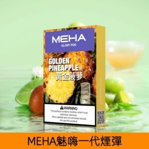 【黃金菠蘿】MEHA魅嗨煙彈絲滑香氣電子煙霧化彈|兼容1代主機