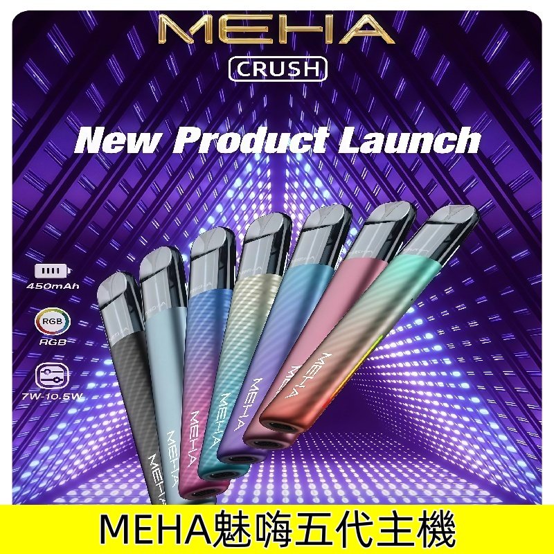 MEHA五代主機 魅嗨五代星耀系列可三檔切換式電子煙