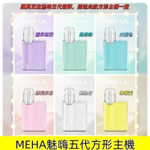 MEHA五代主機|魅嗨五代充電式換彈方形霧化煙桿