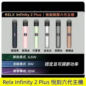 Relx Infinity 2 Plus主機 悅刻六代宙斯煙桿