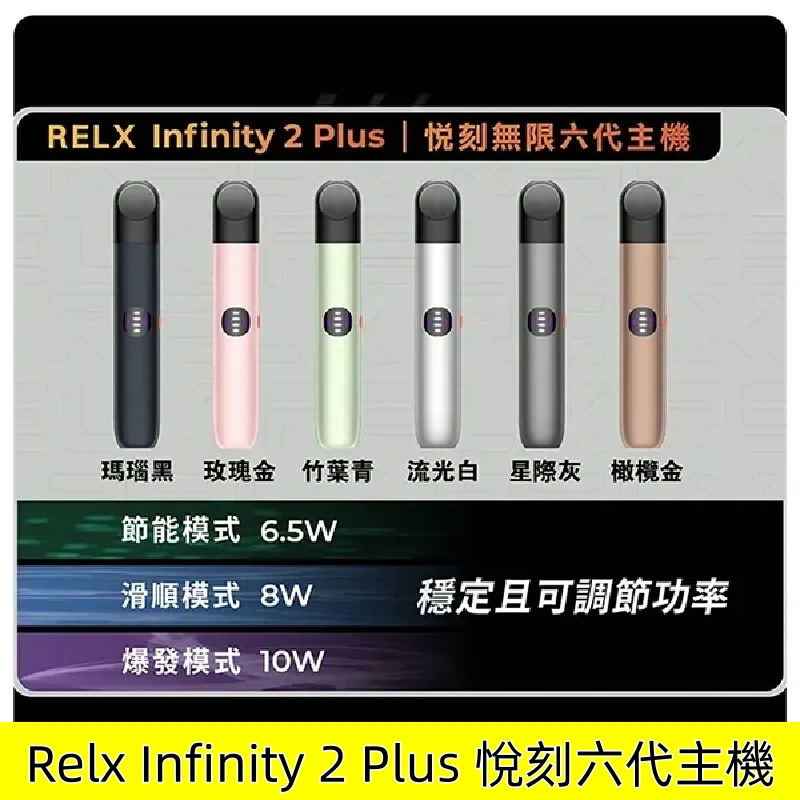 Relx Infinity 2 Plus主機 悅刻六代宙斯煙桿