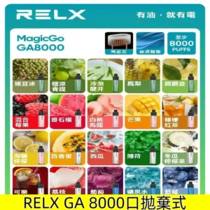 RELX GA 8000口悅刻拋棄式免充電一次性電子煙