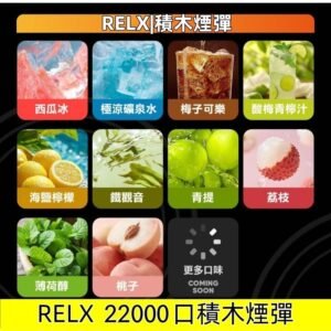 Relx Creator 積木系列 22000puffs 煙彈