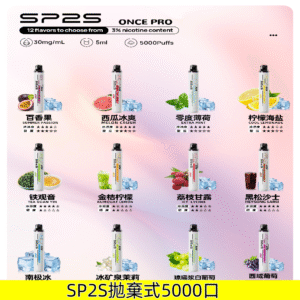 SP2S5000口抛棄式 SP2 Once Pro一次性電子煙