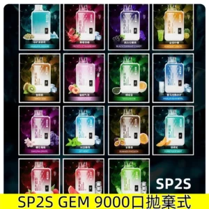 SP2S GEM 9000口拋棄式SP2一次性電子煙