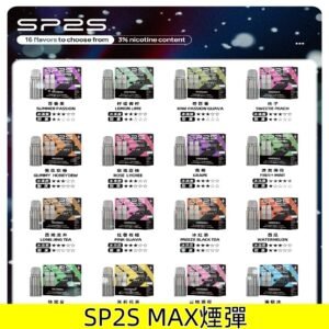 SP2S Max煙彈 2顆裝 只適配SP2 MAX主機